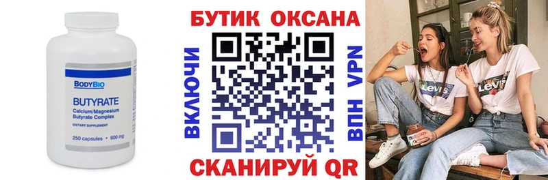 Бутират Butirat  Ярцево 