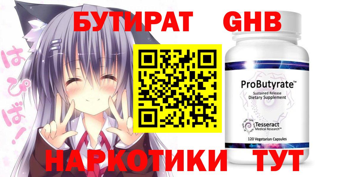 БУТИРАТ 1.4BDO Ярцево