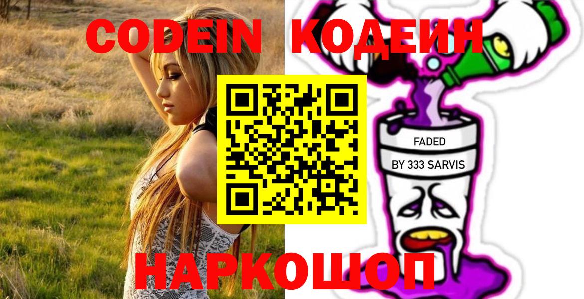 Кодеин Purple Drank  Codein Purple Drank  Ярцево  Вход с VPN 